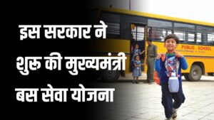स्कूली बच्चों को बड़ी सौगात! मुफ्त सफर के लिए सरकार ने शुरू की मुख्यमंत्री बस सेवा योजना