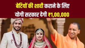 योगी सरकार का फैसला बेटी की शादी में अब मिलेगी एक लाख रुपये की सहायता