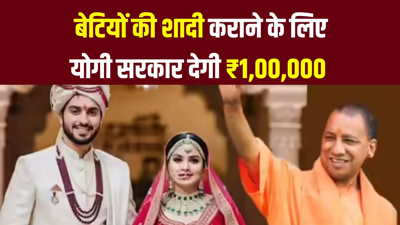 योगी सरकार का फैसला बेटी की शादी में अब मिलेगी एक लाख रुपये की सहायता