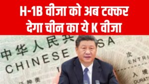 H-1B वीजा को अब टक्कर देगा चीन का K वीजा! जानें कौन से लोग इसका फायदा उठा सकते हैं