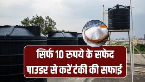 Clean Water Tank Tip: छत पर गंदी पानी की टंकी? 10 रुपये के सफेद पाउडर से फटाफट साफ – आसान तरीका