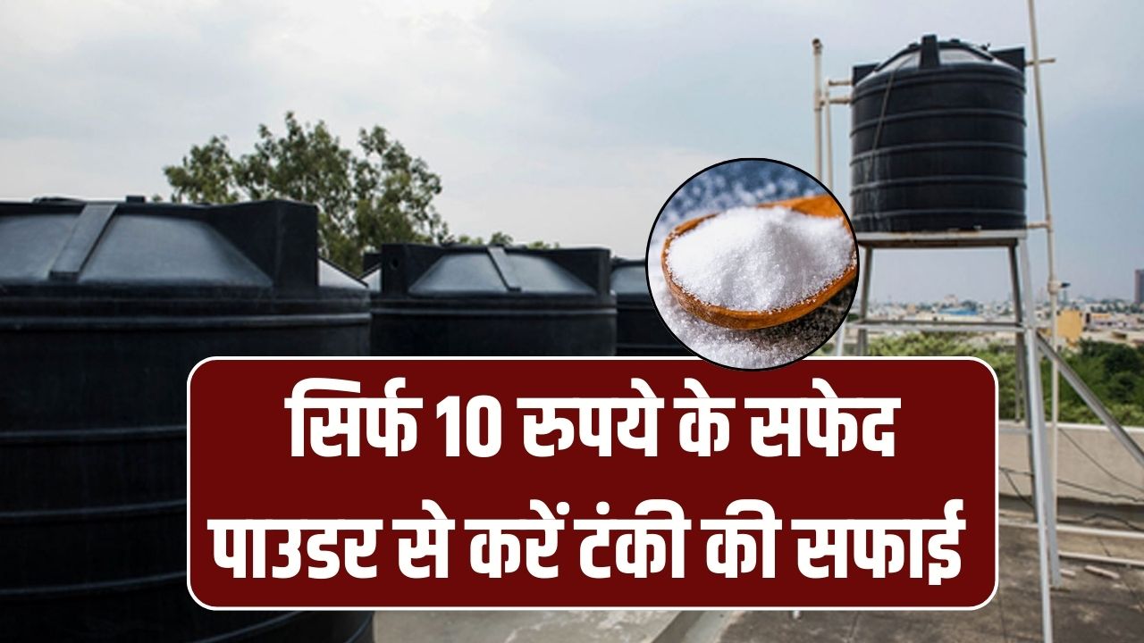Clean Water Tank Tip: छत पर गंदी पानी की टंकी? 10 रुपये के सफेद पाउडर से फटाफट साफ – आसान तरीका