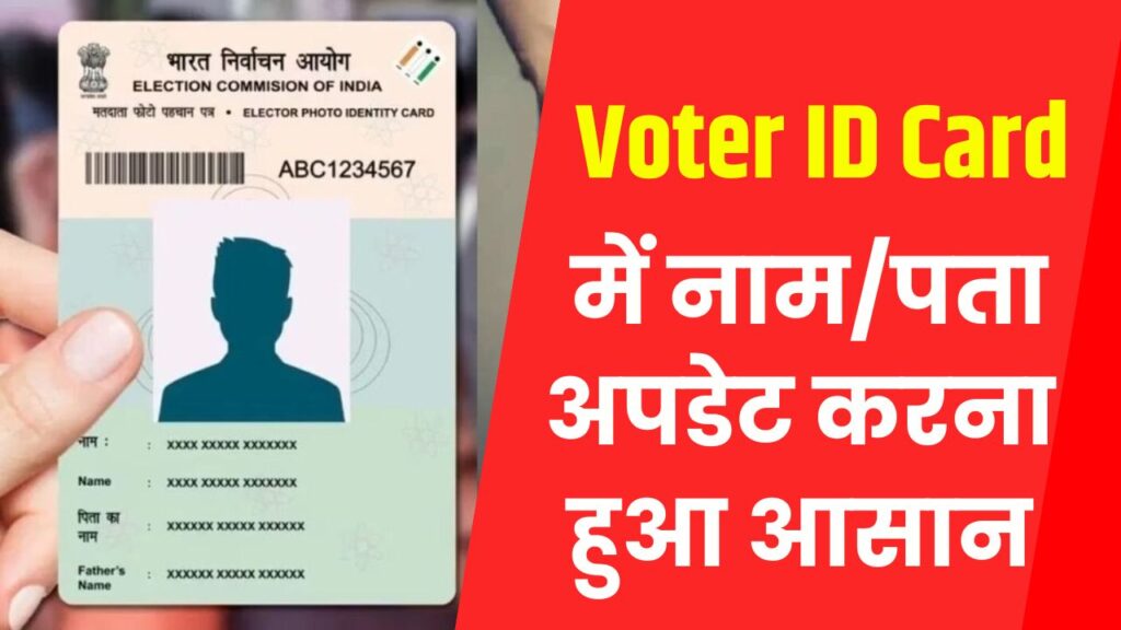 अब Voter ID में नाम/पता अपडेट होगा आसानी से, 15 दिन में घर पहुंचेगा नया कार्ड