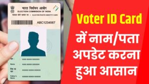 अब Voter ID में नाम/पता अपडेट होगा आसानी से, 15 दिन में घर पहुंचेगा नया कार्ड