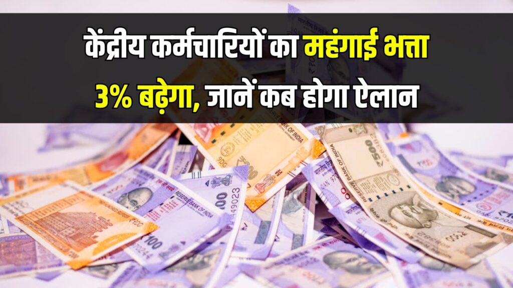 DA Hike 2025 : केंद्रीय कर्मचारियों का महंगाई भत्ता 3% बढ़ेगा | जानें कब होगी घोषणा
