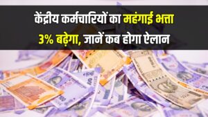 DA Hike 2025 : केंद्रीय कर्मचारियों का महंगाई भत्ता 3% बढ़ेगा | जानें कब होगी घोषणा