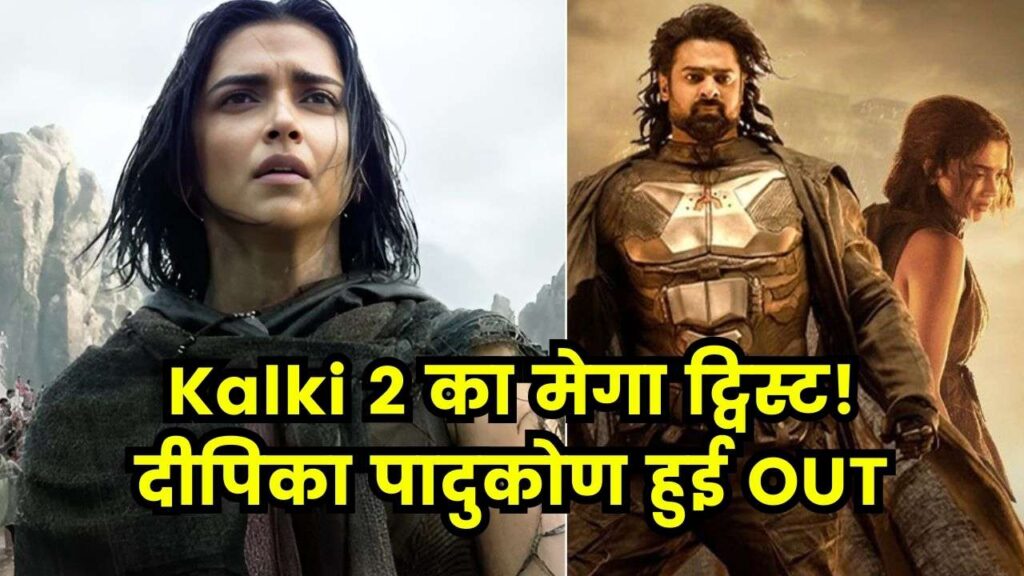 Kalki 2 का मेगा ट्विस्ट! दीपिका पादुकोण हुई OUT, प्रभास की फिल्म से मेकर्स का बड़ा ऐलान