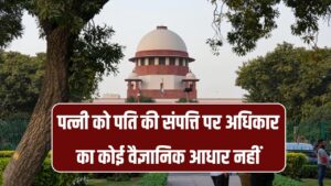 पत्नी को पति की संपत्ति पर अधिकार का कोई वैज्ञानिक आधार नहीं, Delhi High Court का अहम फैसला