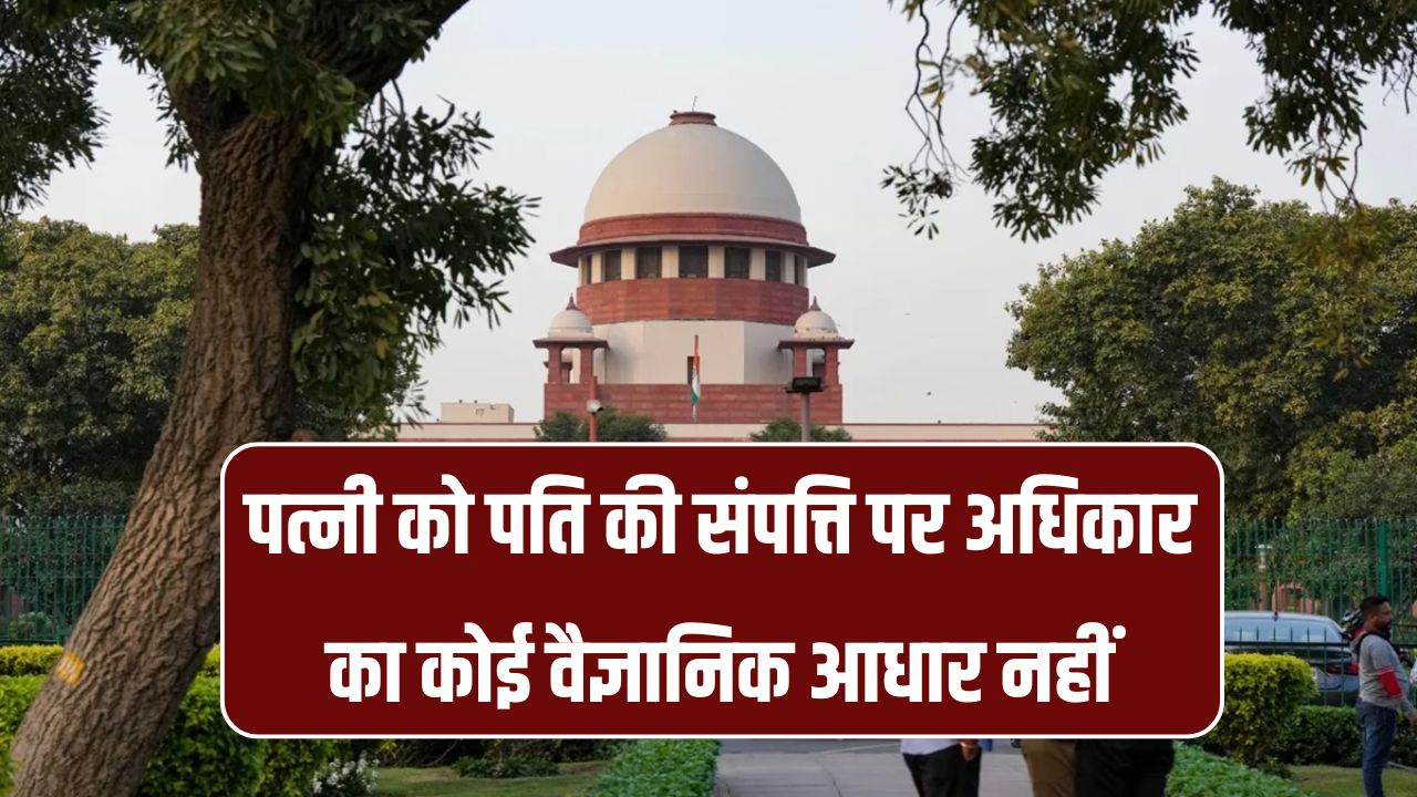 पत्नी को पति की संपत्ति पर अधिकार का कोई वैज्ञानिक आधार नहीं, Delhi High Court का अहम फैसला