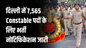 Delhi Police में नौकरी का मौका! 7,565 Constable पदों के लिए भर्ती नोटिफिकेशन जारी, जानें कैसे करें अप्लाई