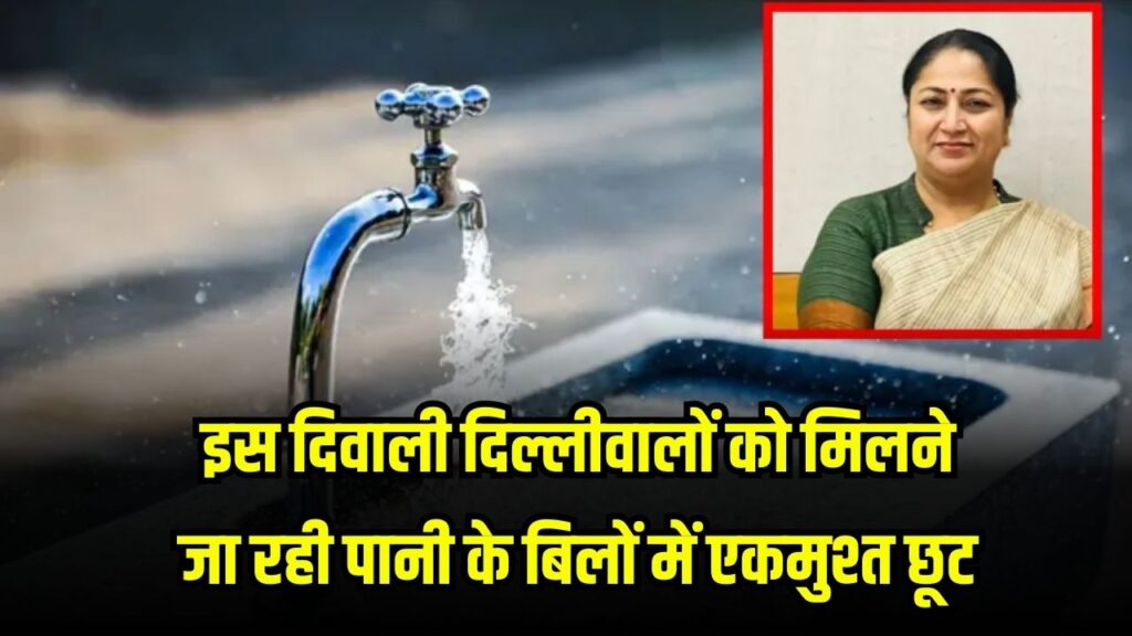 मिलेगा दिवाली गिफ्ट, पानी के बिलों में मिलेगी छूट, देखें सरकार का बड़ा ऐलान
