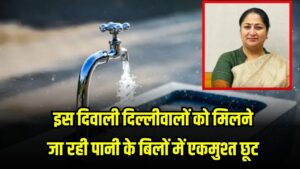 मिलेगा दिवाली गिफ्ट, पानी के बिलों में मिलेगी छूट, देखें सरकार का बड़ा ऐलान 2 मिलेगा दिवाली गिफ्ट, पानी के बिलों में मिलेगी छूट, देखें सरकार का बड़ा ऐलान