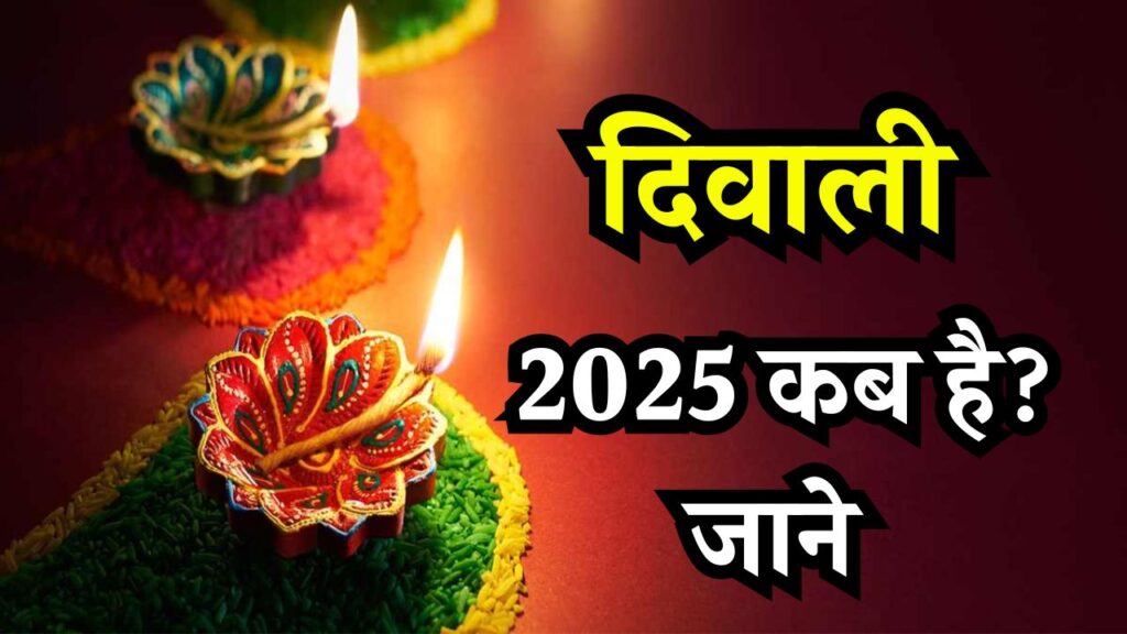 Diwali 2025 Date: 20 या 21 अक्टूबर दीवाली कब? दूर करें कंफ्यूजन, जाने