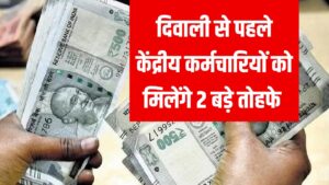 Diwali Bonus 2025: दिवाली से पहले केंद्रीय कर्मचारियों को 2 बड़े तोहफे, सैलरी में आएगा तगड़ा उछाल