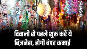 Diwali Business Idea: दिवाली से पहले शुरू करें ये बिज़नेस, बंपर कमाई का मौका