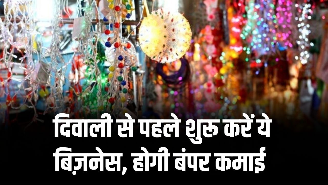 Diwali Business Idea: दिवाली से पहले शुरू करें ये बिज़नेस, बंपर कमाई का मौका