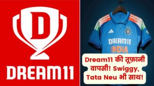 Dream11 ने की धमाकेदार वापसी! स्विगी, एस्ट्रोटॉक और टाटा न्यू के साथ मिलाया हाथ 3 Dream11 ने की धमाकेदार वापसी! स्विगी, एस्ट्रोटॉक और टाटा न्यू के साथ मिलाया हाथ