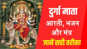 Durga Mata Ki Aarti: आरती, भजन और मंत्र – जानें सही तरीका और महत्व