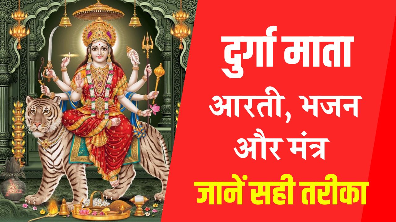 Durga Mata Ki Aarti: आरती, भजन और मंत्र – जानें सही तरीका और महत्व
