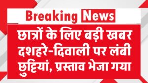 छात्रों के लिए बड़ी खबर, दशहरे-दिवाली पर मिल सकती हैं लंबी छुट्टियां, प्रस्ताव भेजा गया