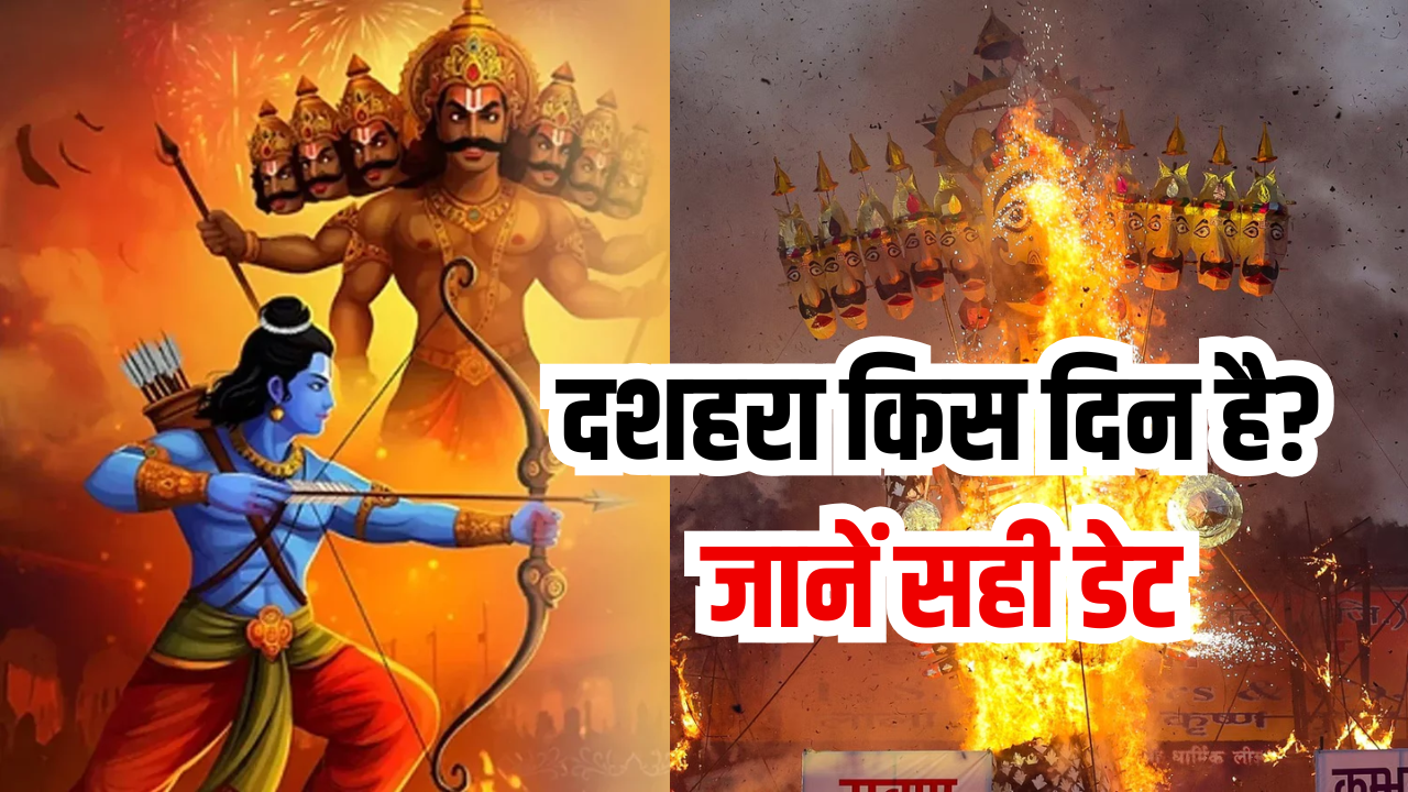 Dussehra Kab Hai: 1 या 2 अक्टूबर, किस दिन है दशहरा? कन्फ्यूजन दूर करें, यहाँ जानें सही तारीख और मुहूर्त