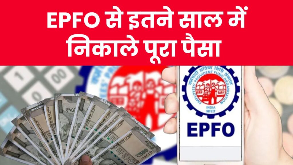 EPFO New Rule: अब नहीं करना होगा 58 साल का इंतजार, जानें कितने साल में निकाल सकते हैं पूरा पैसा