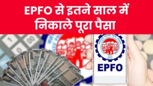 EPFO New Rule: अब नहीं करना होगा 58 साल का इंतजार, जानें कितने साल में निकाल सकते हैं पूरा पैसा