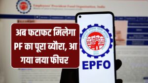 EPFO का तोहफा! अब फटाफट मिलेगा PF का पूरा ब्यौरा, जानें नया फीचर और कैसे करें इस्तेमाल