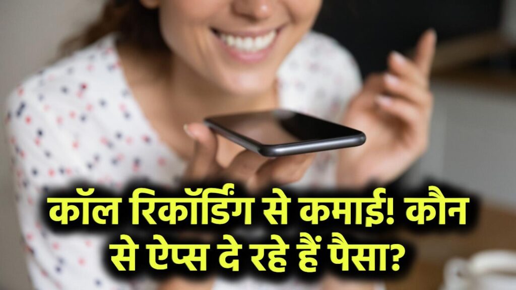 कॉल रिकॉर्डिंग से हो रही तगड़ी कमाई! ये ऐप्स दें रहे पैसा – लेकिन क्यों?
