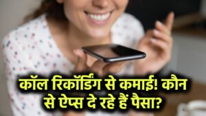 कॉल रिकॉर्डिंग से हो रही तगड़ी कमाई! ये ऐप्स दें रहे पैसा – लेकिन क्यों?