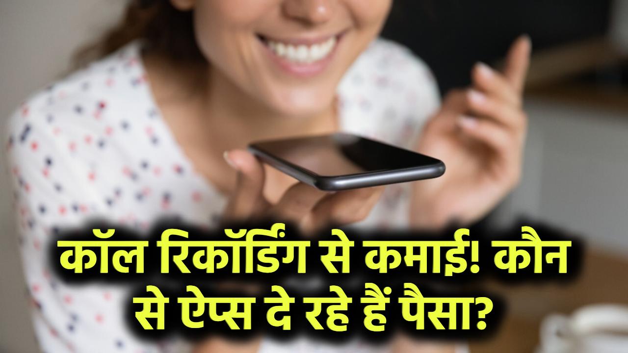 कॉल रिकॉर्डिंग से हो रही तगड़ी कमाई! ये ऐप्स दें रहे पैसा – लेकिन क्यों?