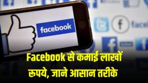 लाखों लोग Facebook से कमा रहे हैं पैसा, जानें आप कैसे बना सकते हैं इनकम का जरिया
