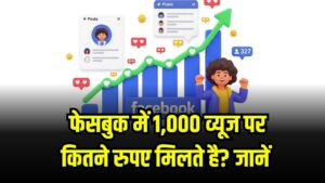 Facebook Earnings : 1,000 व्यूज पर मिलता है कितना पैसा? जानकर उड़ जाएंगे होश