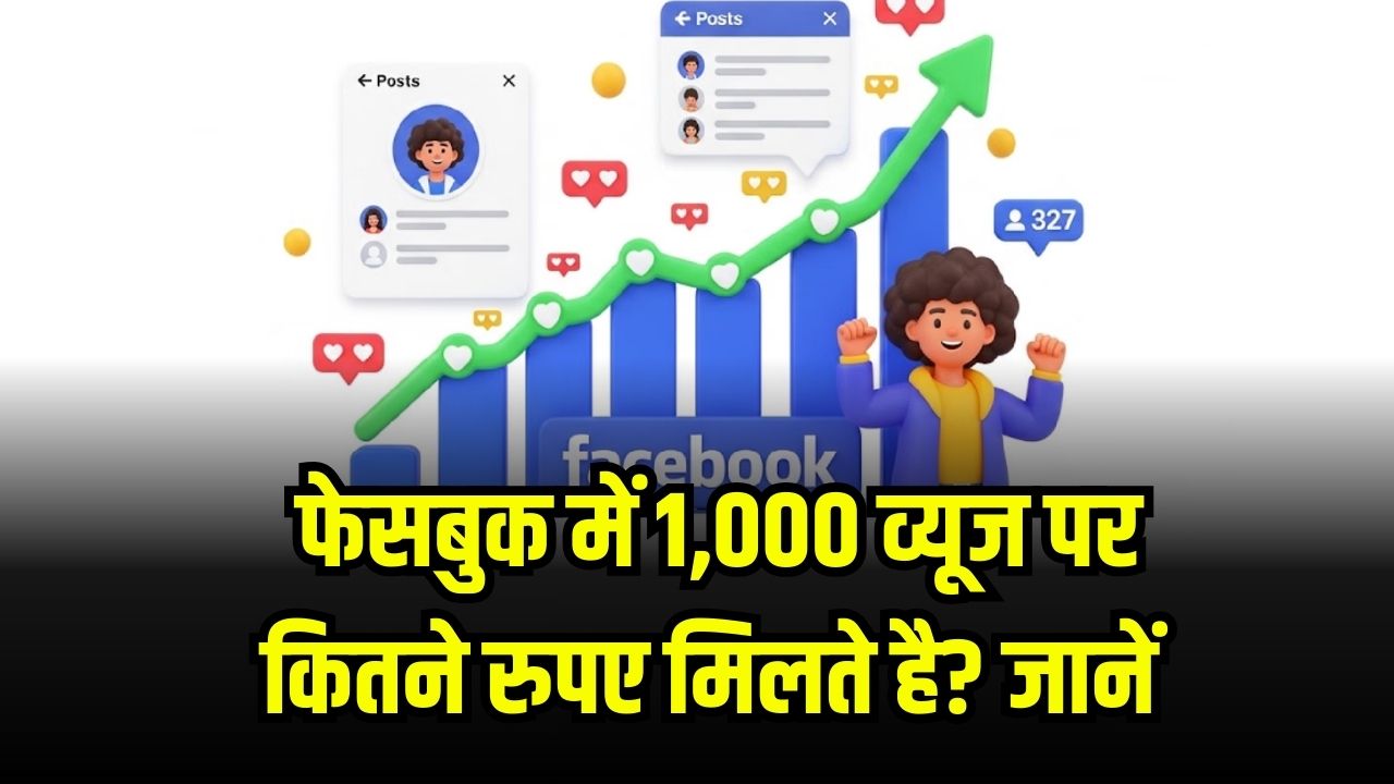 Facebook Earnings : 1,000 व्यूज पर मिलता है कितना पैसा? जानकर उड़ जाएंगे होश