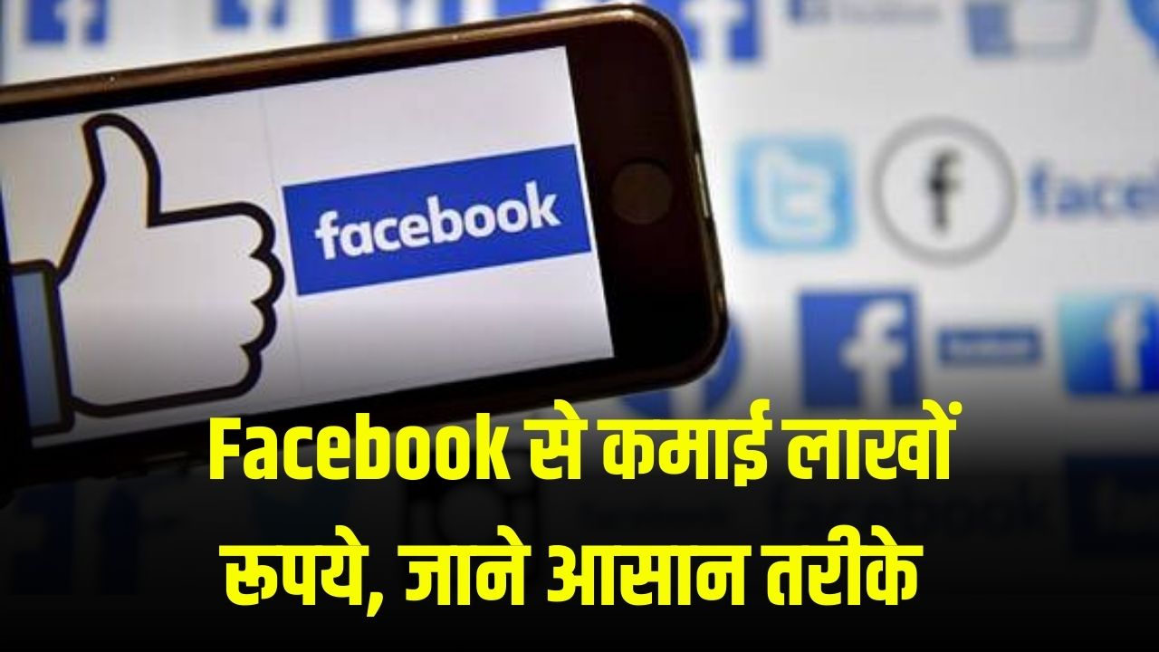 लाखों लोग Facebook से कमा रहे हैं पैसा, जानें आप कैसे बना सकते हैं इनकम का जरिया