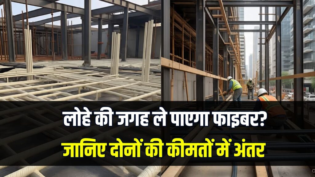 लोहे का ज़माना गया? कंस्ट्रक्शन में धूम मचा रहा है फाइबर सरिया, जानिए कीमत में कितना है अंतर