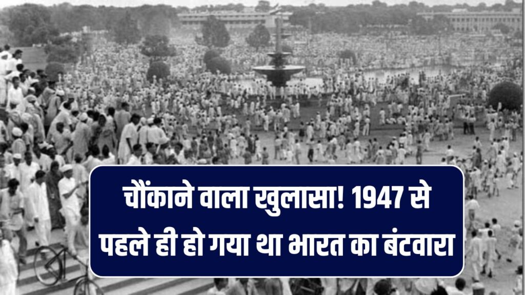 चौंकाने वाला खुलासा! 😲1947 से पहले ही हो गया था भारत का बंटवारा – नई किताब की सच्चाई से उठेगा राज़