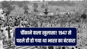 चौंकाने वाला खुलासा! 😲1947 से पहले ही हो गया था भारत का बंटवारा – नई किताब की सच्चाई से उठेगा राज़