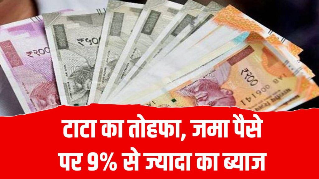 टाटा का तोहफा: जमा पैसे पर 9% से ज्यादा का ब्याज, सेविंग अकाउंट की भी जरूरत नहीं
