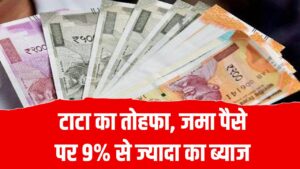 टाटा का तोहफा: जमा पैसे पर 9% से ज्यादा का ब्याज, सेविंग अकाउंट की भी जरूरत नहीं