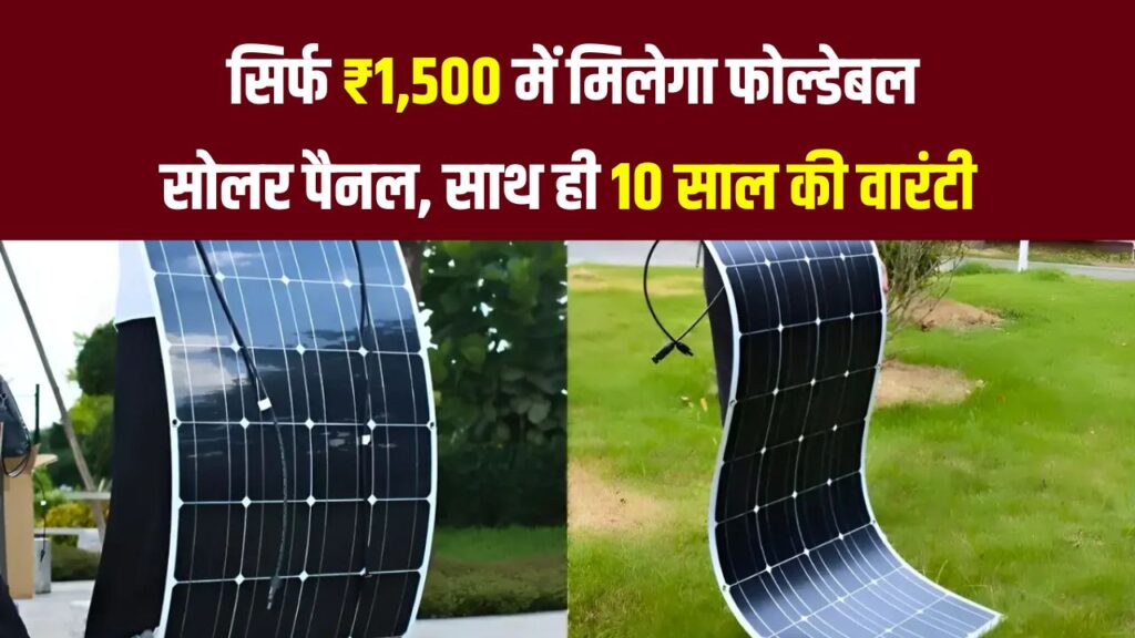 ₹1,500 में मिलेगा फोल्डेबल सोलर पैनल | 300 यूनिट फ्री बिजली + 10 साल वारंटी के साथ