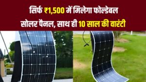 ₹1,500 में मिलेगा फोल्डेबल सोलर पैनल | 300 यूनिट फ्री बिजली + 10 साल वारंटी के साथ