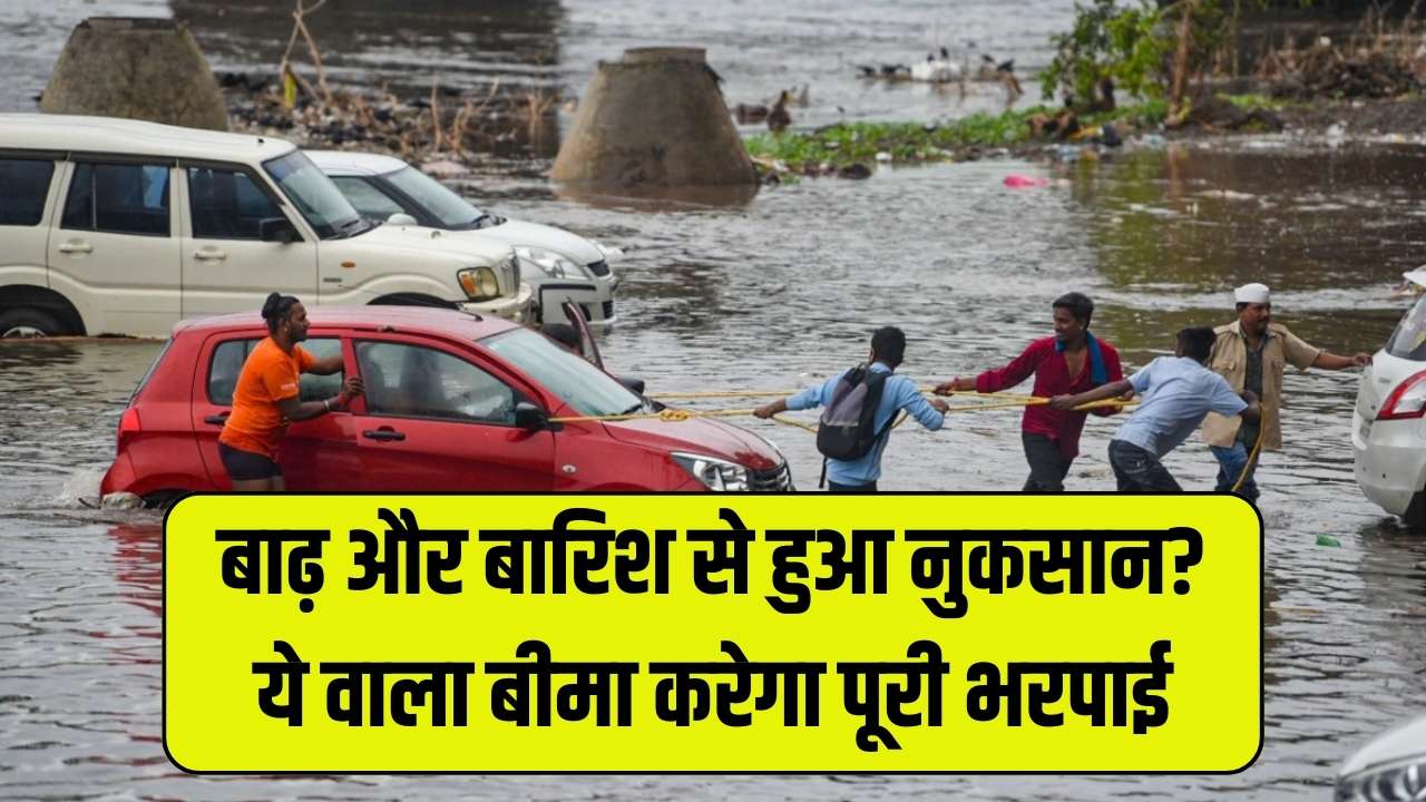 बाढ़ और बारिश से हुआ नुकसान? ये वाला बीमा करेगा पूरी भरपाई, Flood Insurance