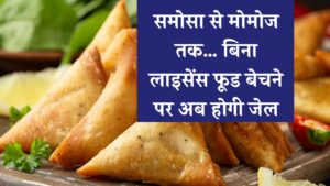 समोसा, पकौड़ा या मोमोज… बेचे बिना लाइसेंस तो होगी कड़ी कार्रवाई
