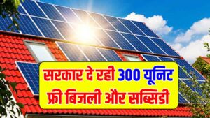 Free Electricity Scheme: 300 यूनिट फ्री बिजली और सस्ते लोन वाली स्कीम की बढ़ी डिमांड
