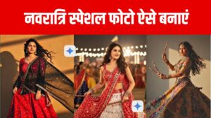 Free Navratri Gemini Prompts: नवरात्रि स्पेशल Photos बनाएं बिना कोई खर्च – Copy-Paste करें और बनाएं मजेदार Images