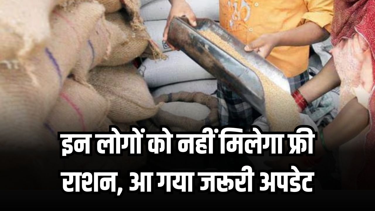 Free Ration: इन लोगों को नहीं मिलेगा फ्री राशन, राशन कार्डधारकों के लिए आ गया जरूरी अपडेट