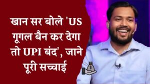 खान सर का बयान वायरल गूगल बैन हुआ तो बंद हो जाएगा UPI? जानें कितनी सच है ये बात