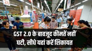 GST 2.0 के बावजूद कीमतें नहीं घटी! कार्रवाई के लिए यहाँ करें शिकायत