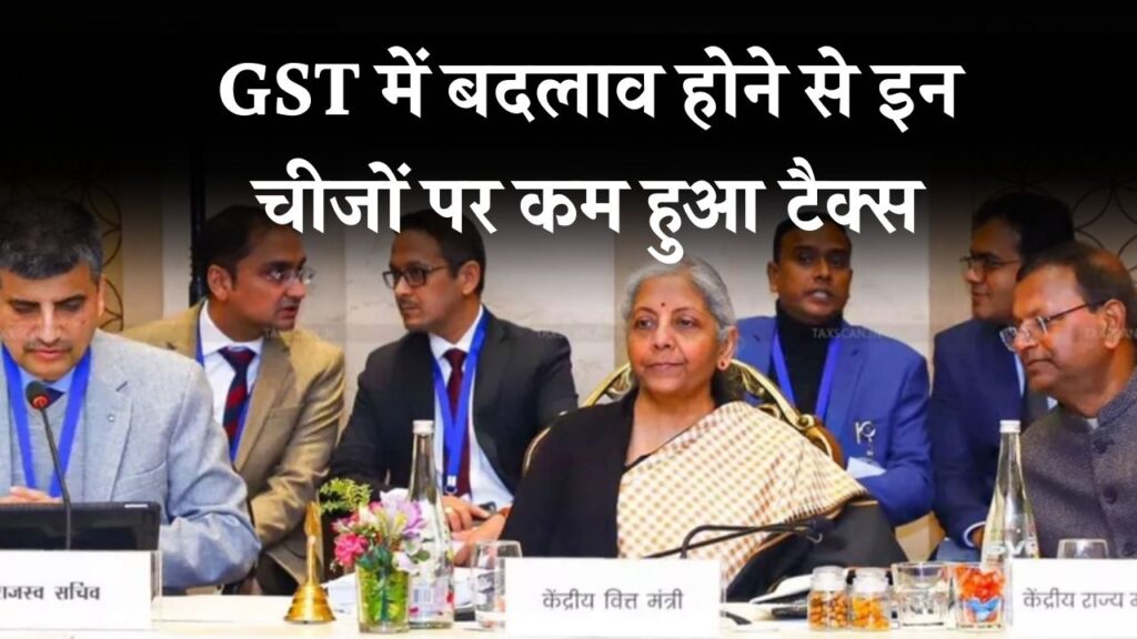 GST Council Meeting New GST Rates : काउंसिल मीटिंग में बड़ा फैसला, किस पर कम हुआ टैक्स, किस पर बढ़ा?